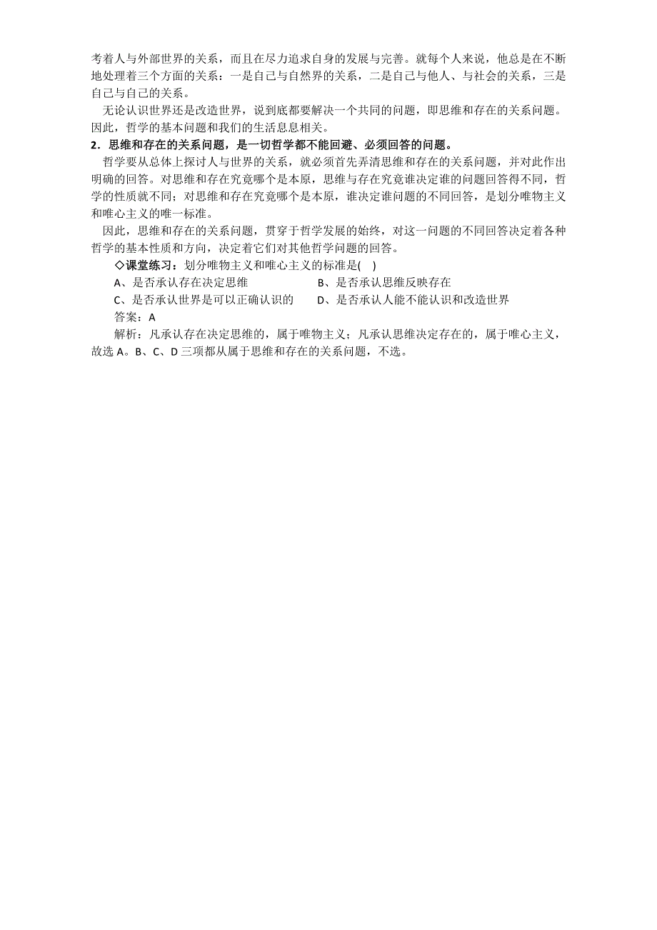 江苏省如皋市薛窑中学人教版政治必修四《生活与哲学》2.1哲学的基本问题 教案 .doc_第3页