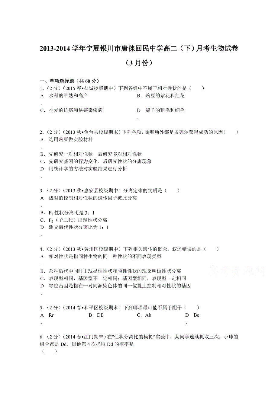 《解析》宁夏银川市唐徕回民中学2013-2014学年高二（下）月考生物试卷（3月份） WORD版含解析.doc_第1页