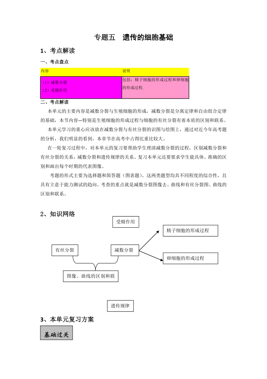 2014年高三生物一轮复习学案：专题05 遗传的细胞基础.doc_第1页