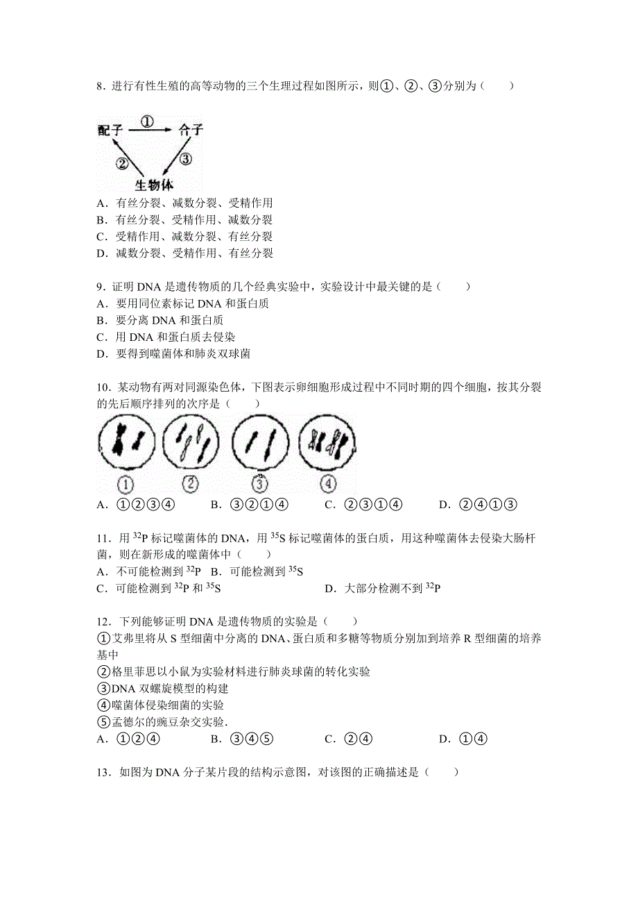 《解析》宁夏银川市唐徕回民中学2014-2015学年高二下学期期中生物试卷 WORD版含解析.doc_第2页