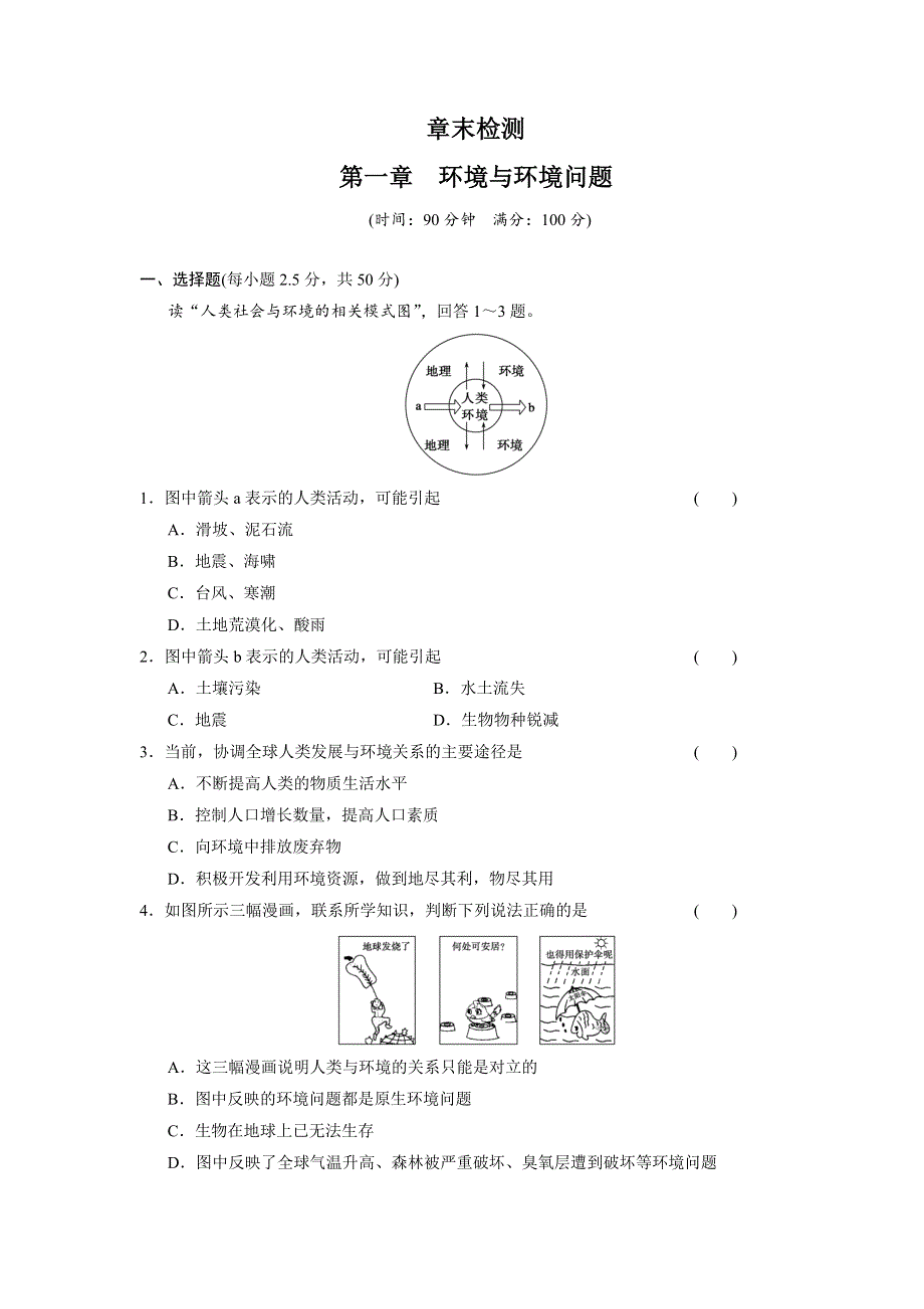 《学案导学设计》2013-2014高中地理中图版选修6学案 第1章 环境与环境问题 章末测试.doc_第1页