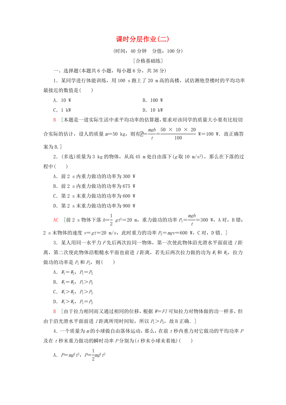 2019-2020学年新教材高中物理 课时分层作业2 功率（含解析）鲁科版必修第二册.doc_第1页