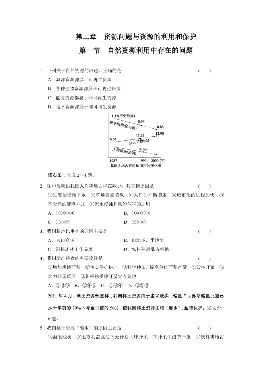 《学案导学设计》2013-2014高中地理中图版选修6学案 2.1 自然资源利用中存在的问题 每课一练.doc_第1页