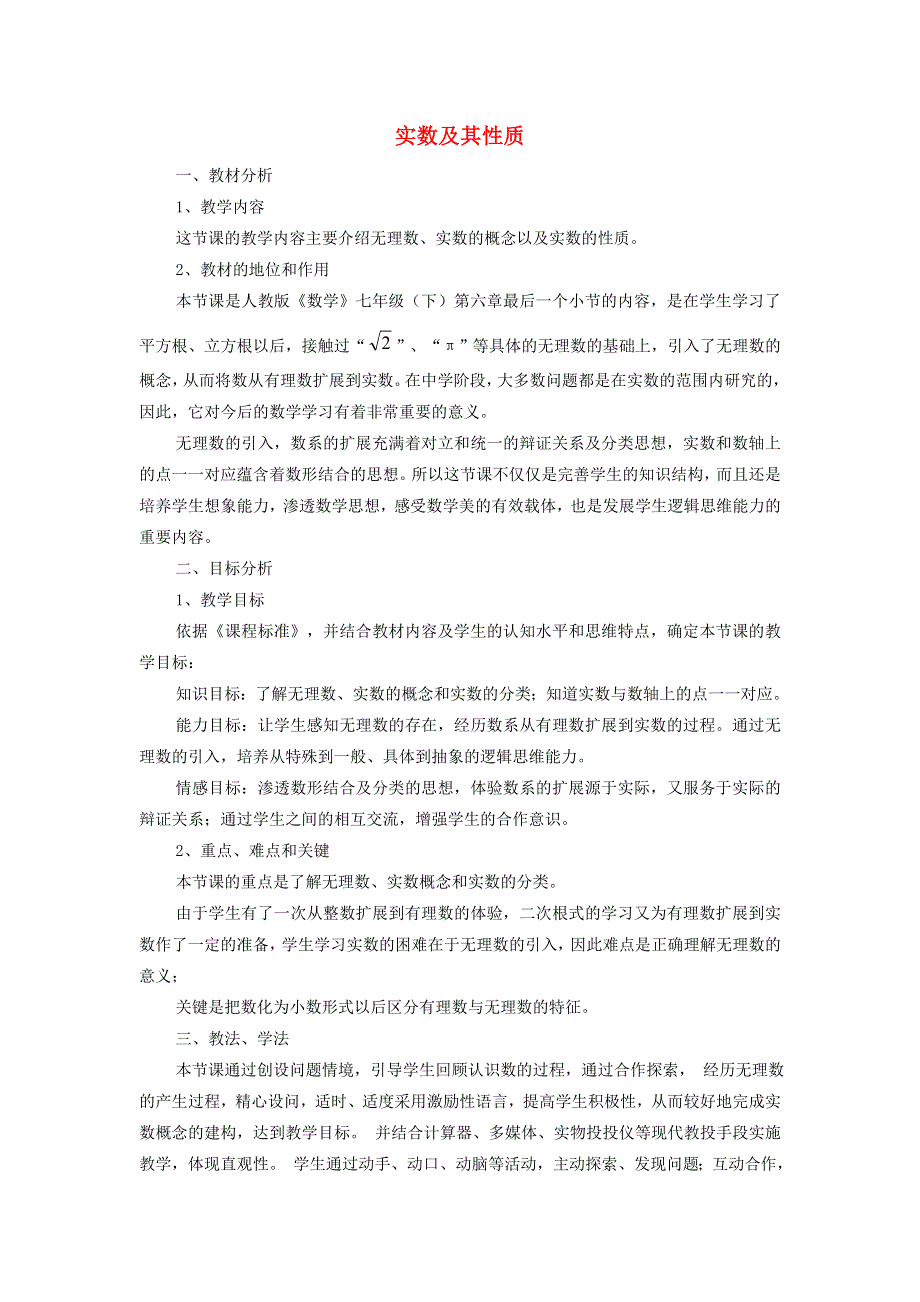 2021秋七年级数学上册 第2章 有理数2.2 有理数与无理数 2无理数（实数及其性质）说课稿（新版）苏科版.doc_第1页