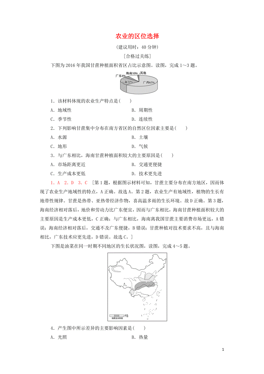 2021-2022学年新教材高中地理 课后练习9 农业的区位选择（含解析）鲁教版必修第二册.doc_第1页