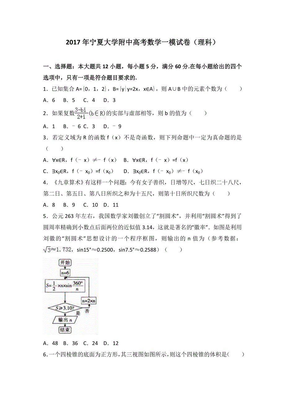 《解析》宁夏大学附中2017届高考数学一模试卷（理科） WORD版含解析.doc_第1页