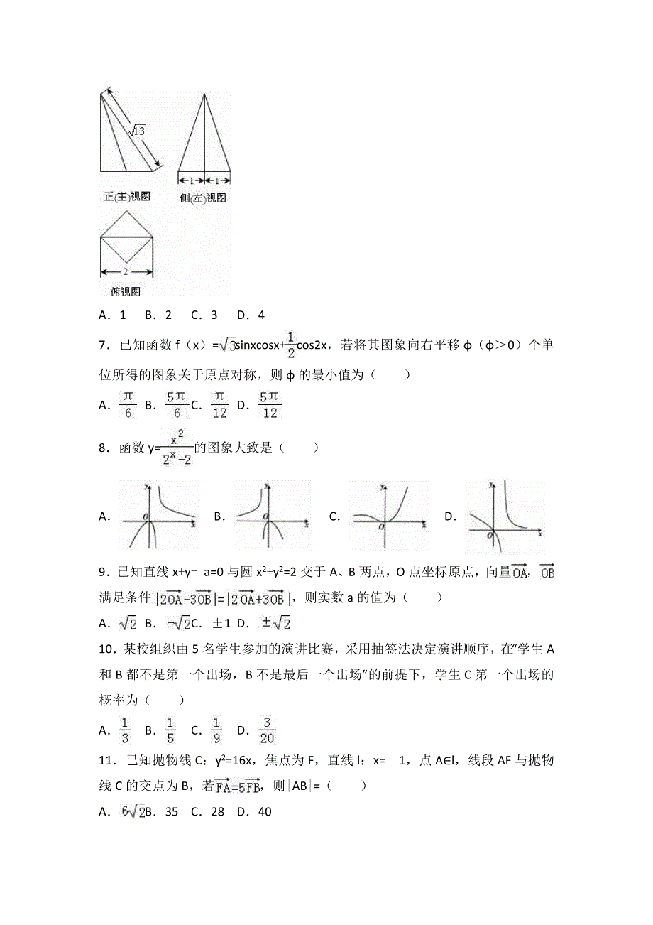 《解析》宁夏大学附中2017届高考数学一模试卷（理科） WORD版含解析.doc_第2页