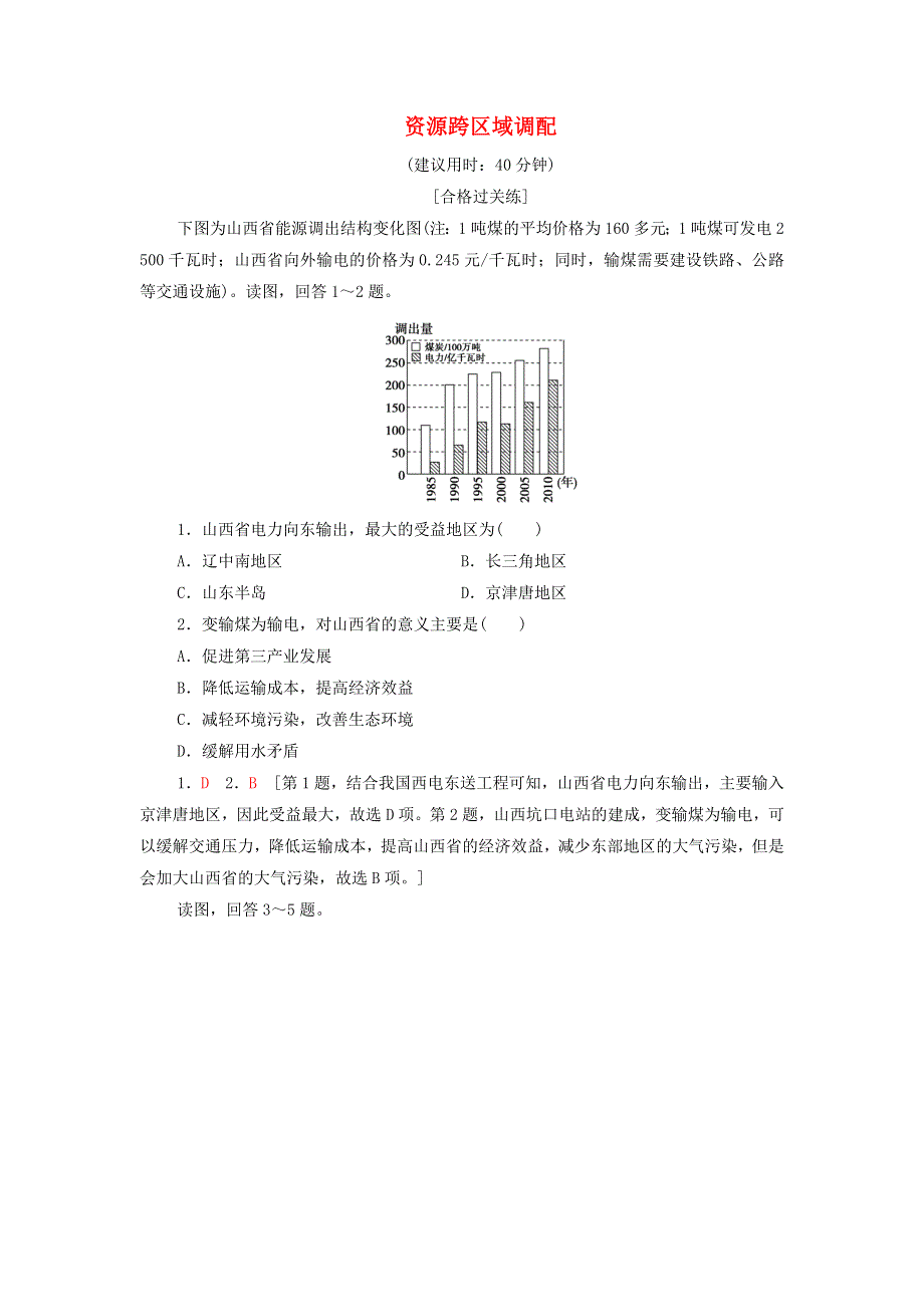 2021-2022学年新教材高中地理 课后练习9 资源跨区域调配（含解析）新人教版选择性必修2.doc_第1页