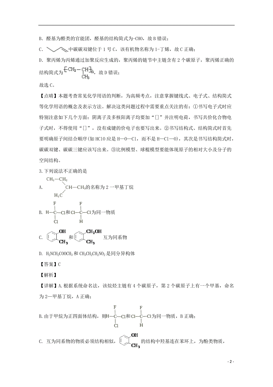 江苏省如皋市2019-2020学年高二化学下学期第二次月考试题（含解析）.doc_第2页