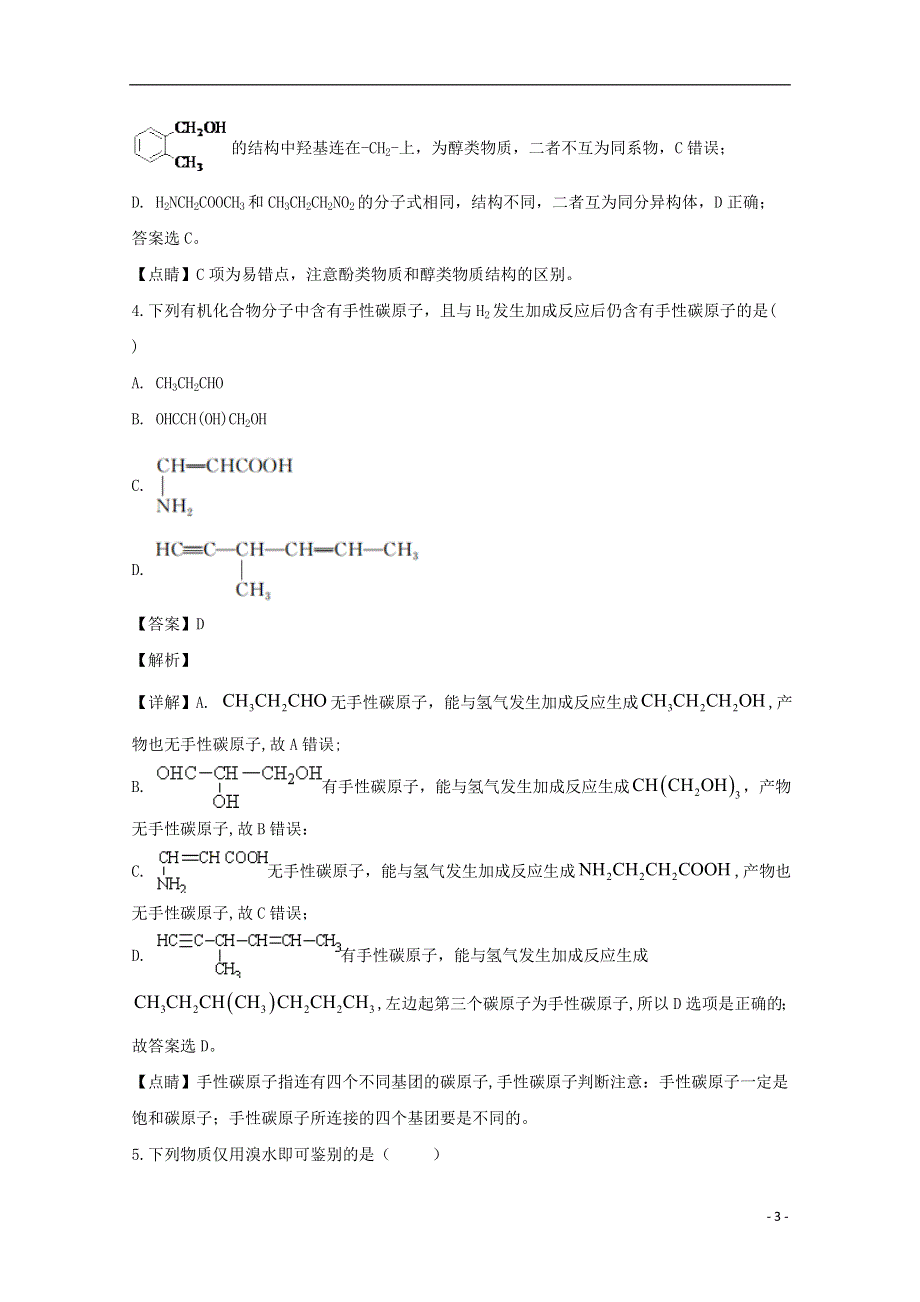 江苏省如皋市2019-2020学年高二化学下学期第二次月考试题（含解析）.doc_第3页