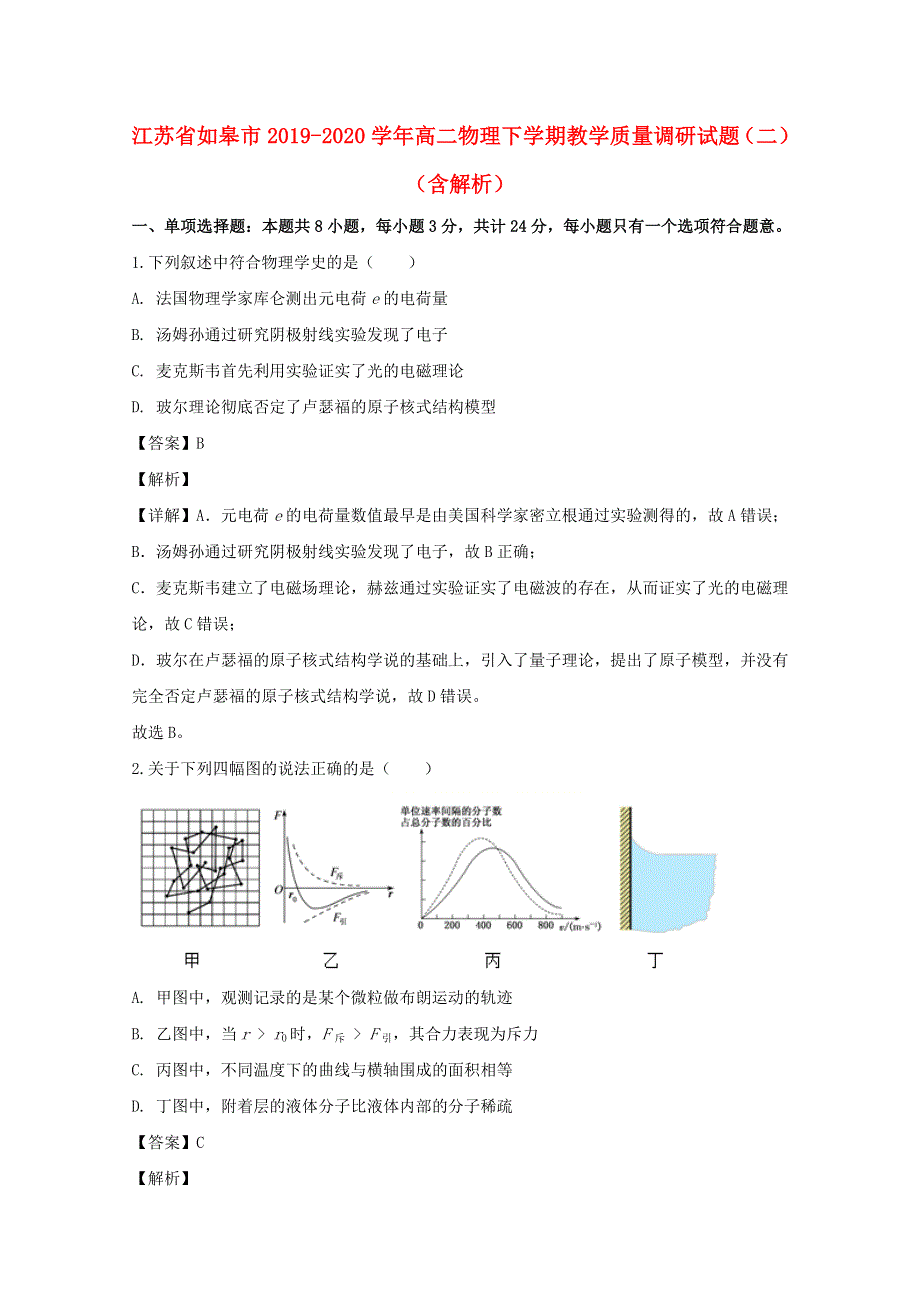 江苏省如皋市2019-2020学年高二物理下学期教学质量调研试题（二）（含解析）.doc_第1页