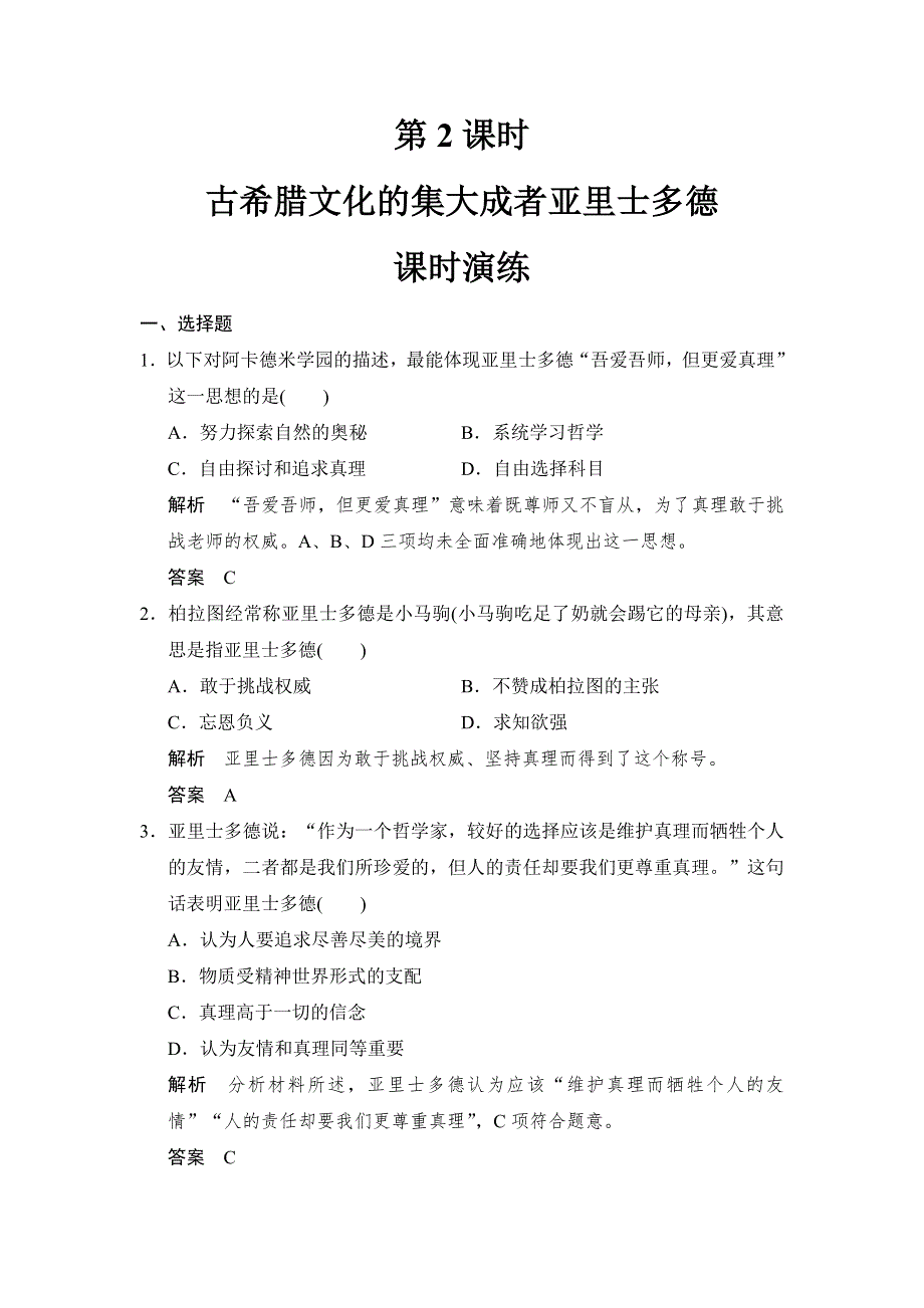 2017-2018学年高中历史人教版选修4浙江专用试题：第2单元-第2课时-课时演练 WORD版含解析.doc_第1页