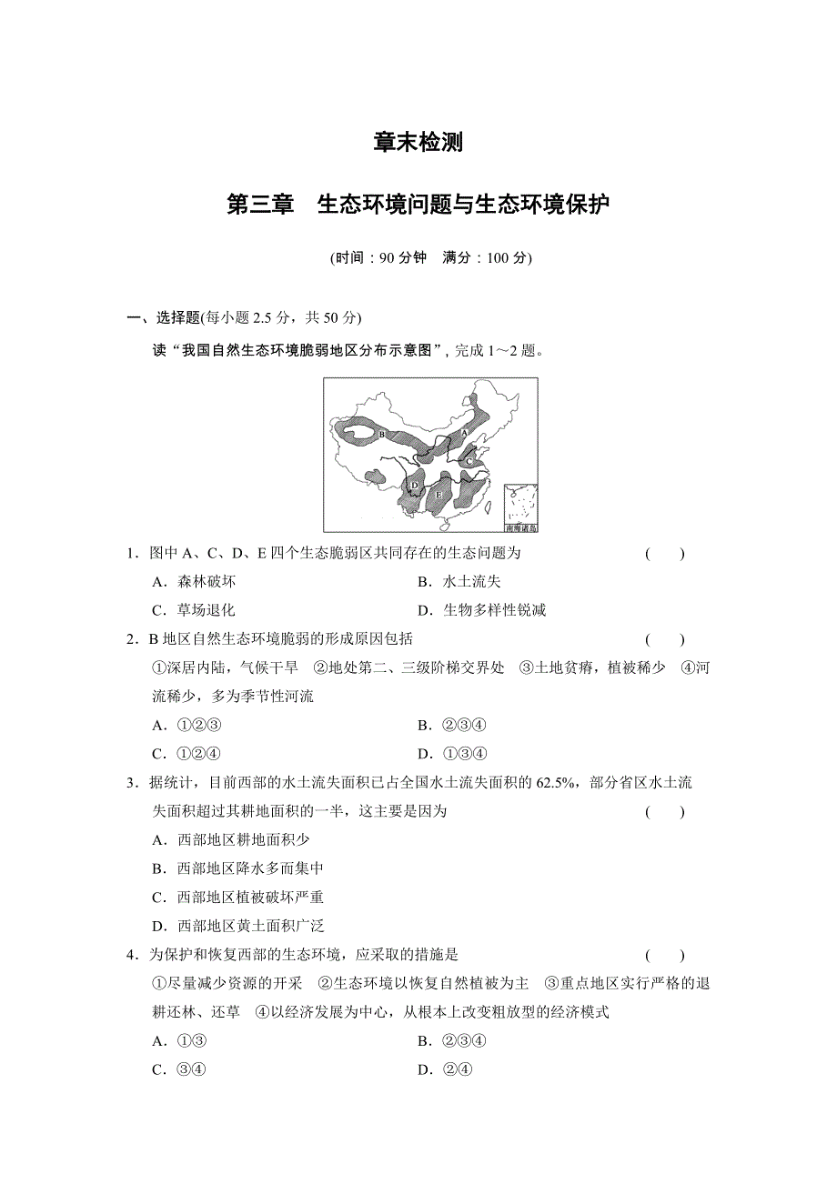 《学案导学设计》2013-2014高中地理中图版选修6学案 第3章 生态环境问题与生态环境保护 章末测试.doc_第1页