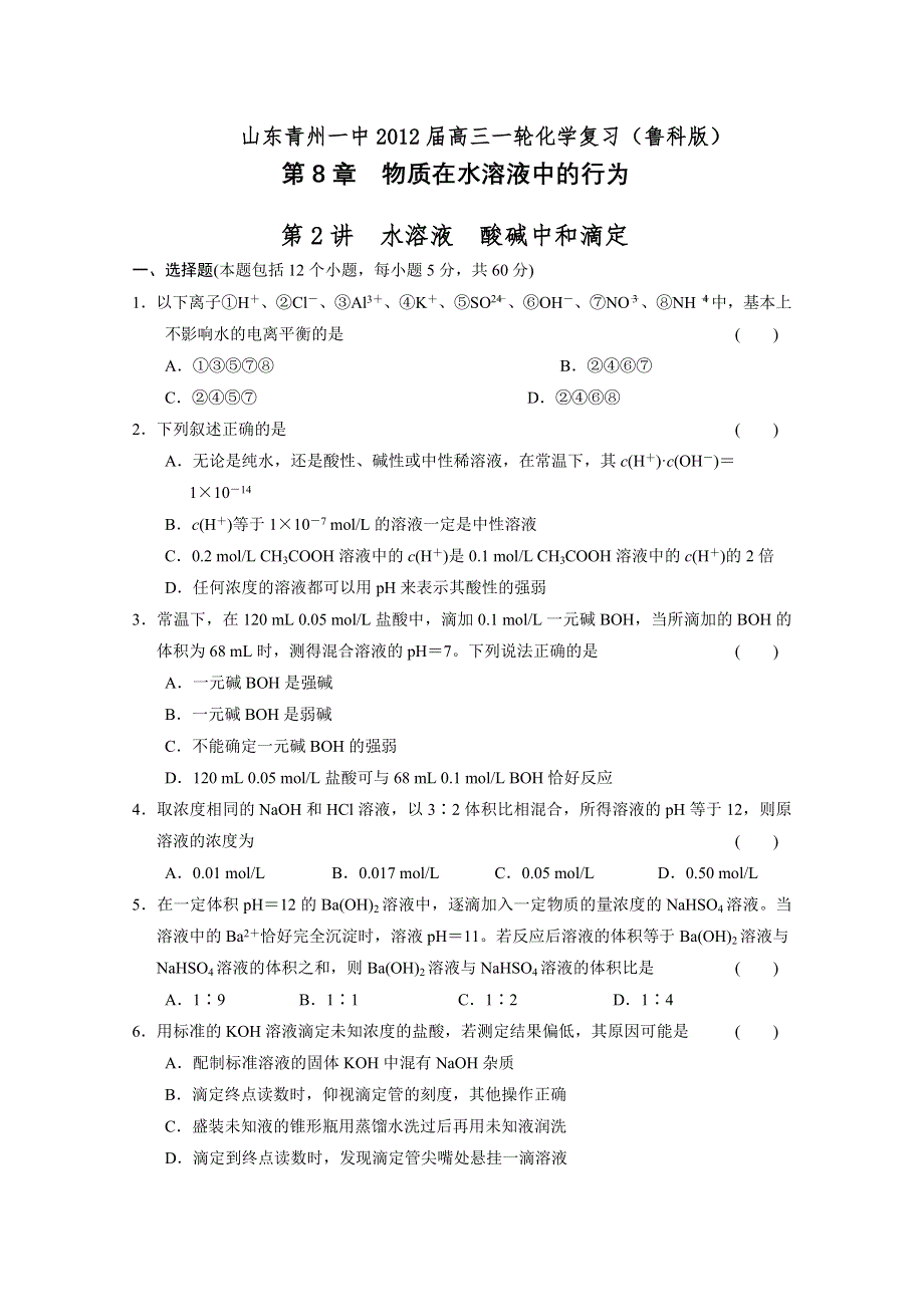 山东省青州一中2012届高三化学一轮复习跟踪训练：第8章 第2讲水溶液 酸碱中和滴定（鲁科版）.doc_第1页