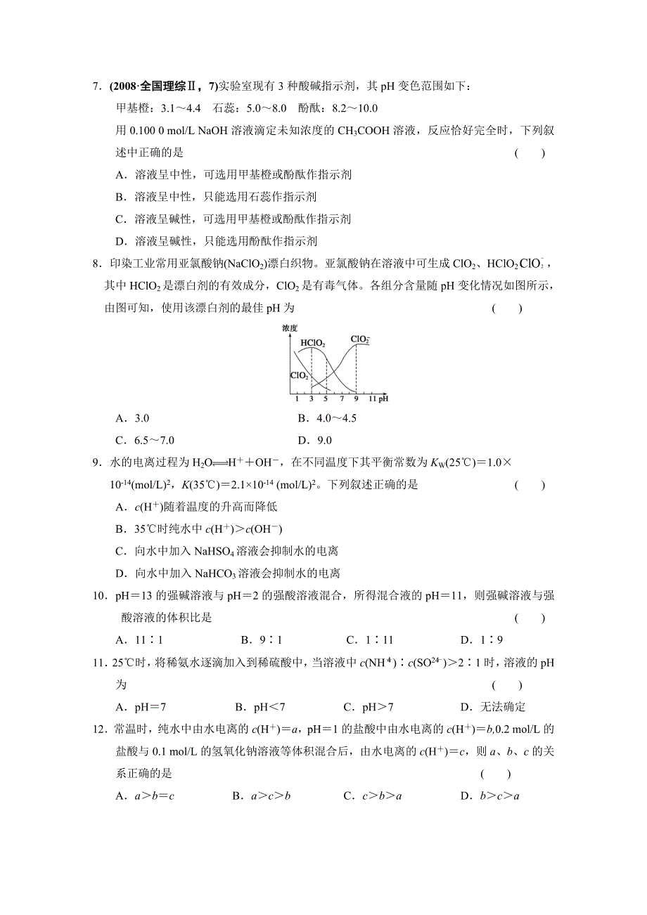 山东省青州一中2012届高三化学一轮复习跟踪训练：第8章 第2讲水溶液 酸碱中和滴定（鲁科版）.doc_第2页