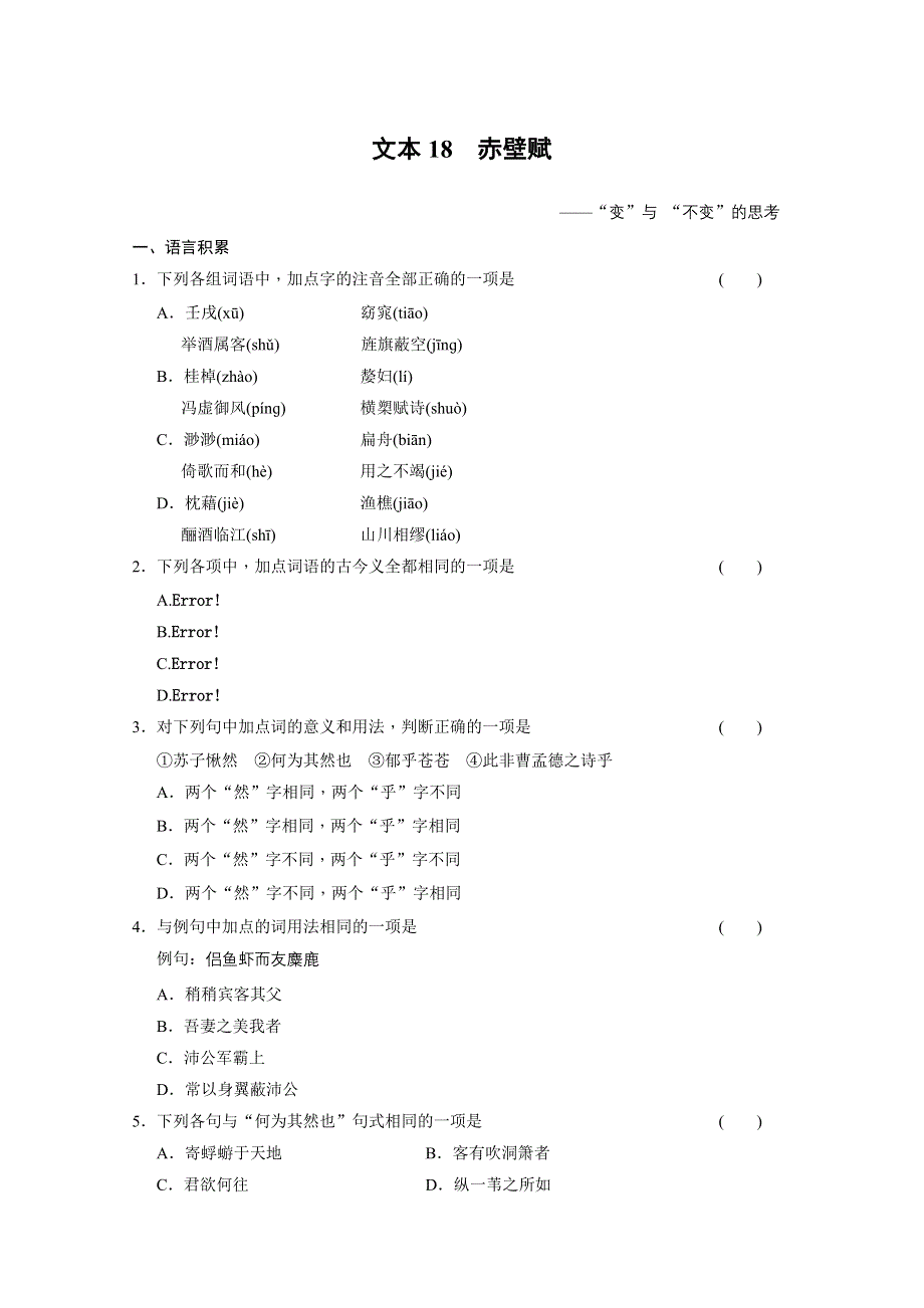 《学案导学设计》2013-2014学年高一语文配套学案：导学训练18（苏教版必修1）.doc_第1页