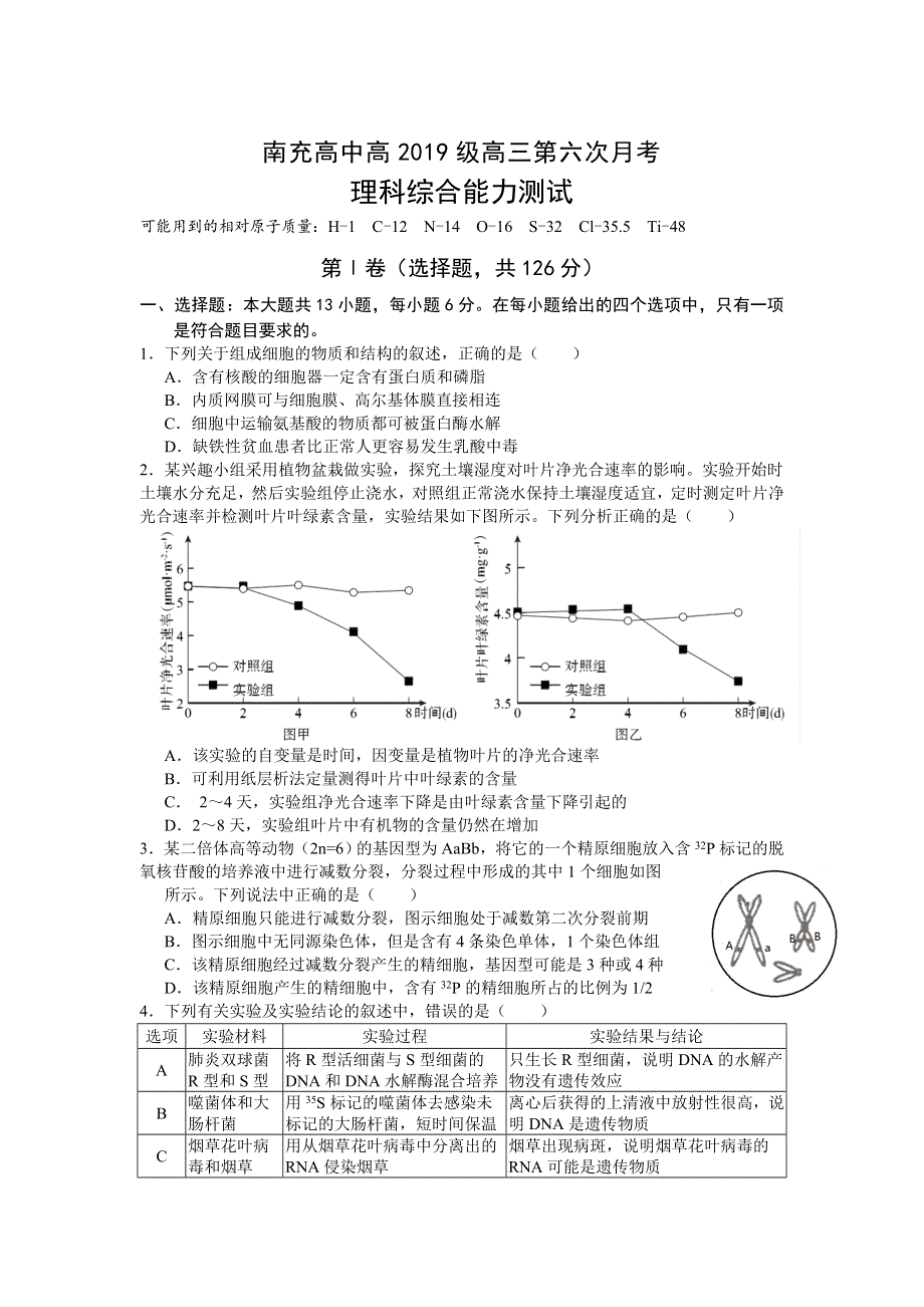 四川省南充高级中学2022届高三下学期第六次月考理综试题 WORD版含答案.docx_第1页