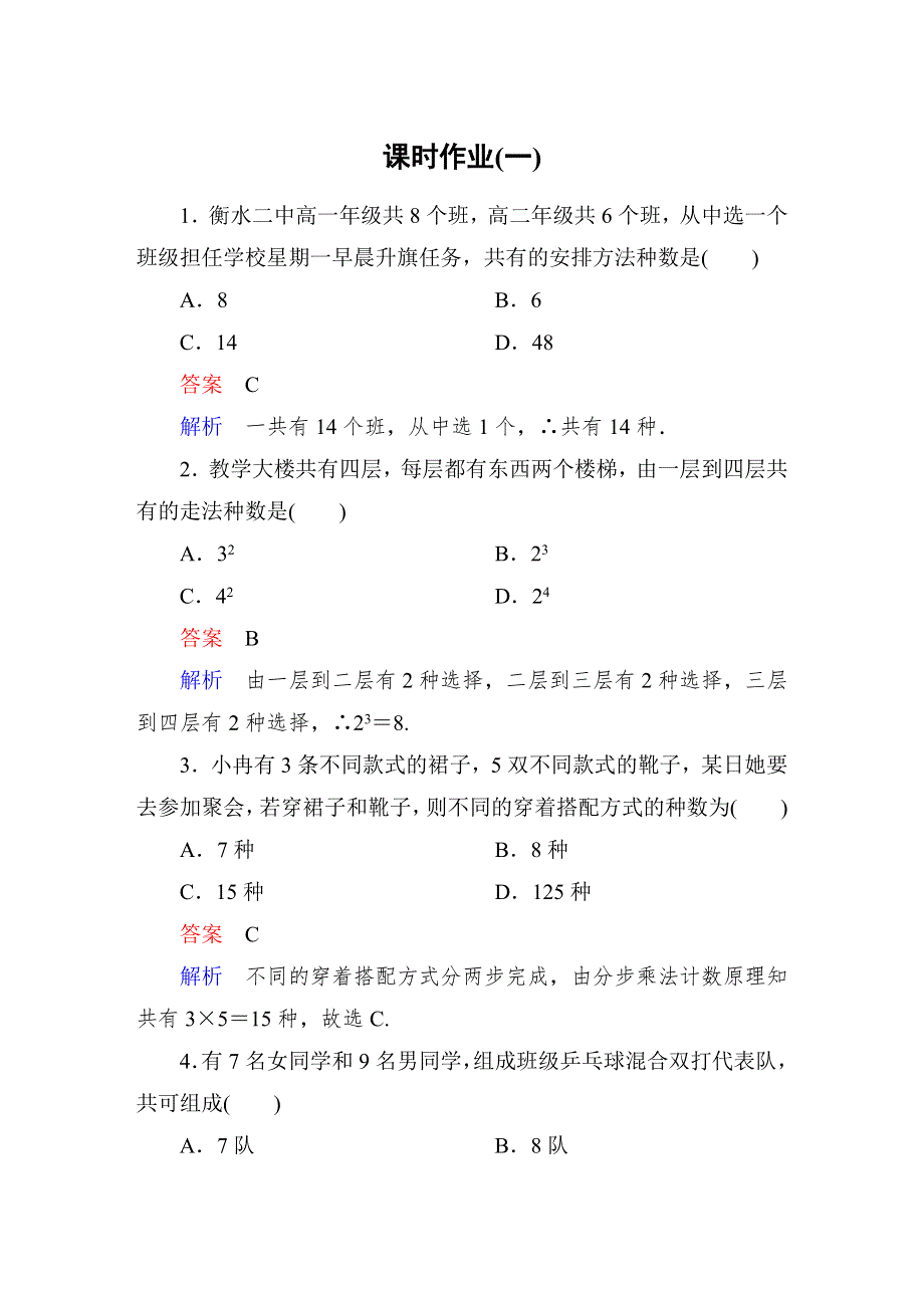 《高考调研》2015高中数学（人教A版）选修2-3课时作业1.doc_第1页