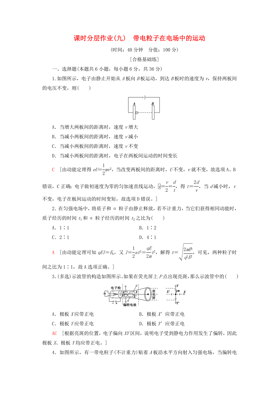 2019-2020学年新教材高中物理 课时分层作业9 带电粒子在电场中的运动（含解析）新人教版必修第三册.doc_第1页