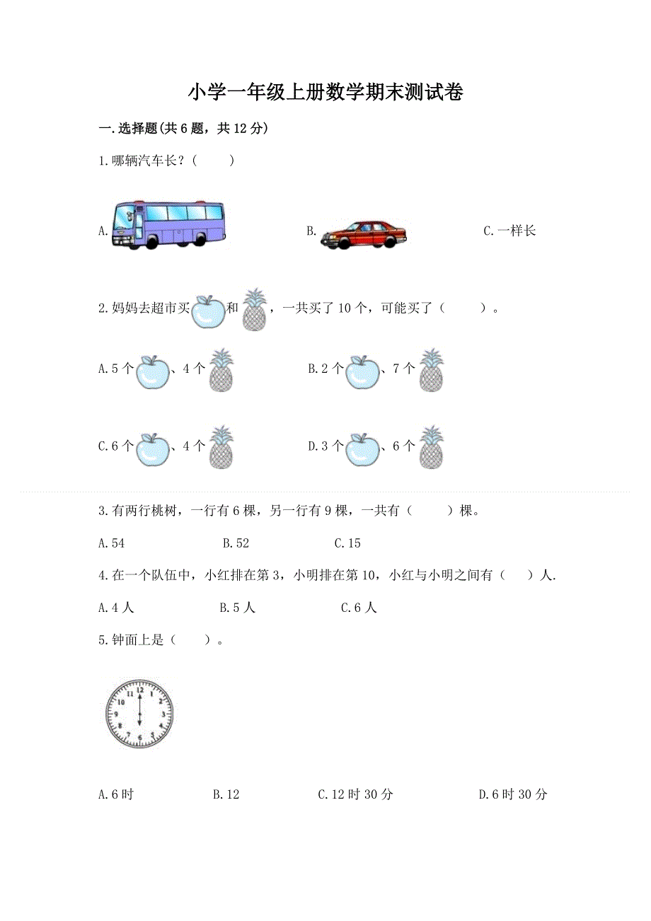 小学一年级上册数学期末测试卷【易错题】.docx_第1页