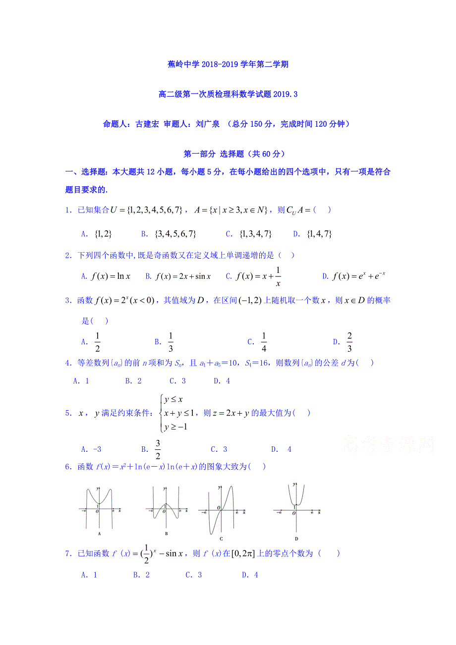 广东省蕉岭县蕉岭中学2018-2019学年高二下学期第一次质检数学（理）试题 WORD版含答案.doc_第1页