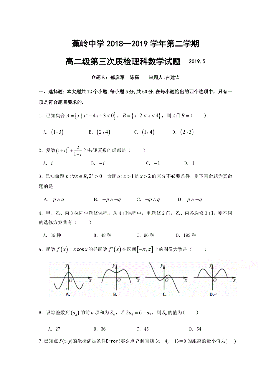 广东省蕉岭县蕉岭中学2018-2019学年高二下学期第三次月考数学（理）试题 WORD版含答案.doc_第1页