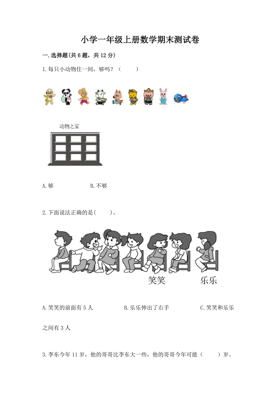 小学一年级上册数学期末测试卷【最新】.docx_第1页