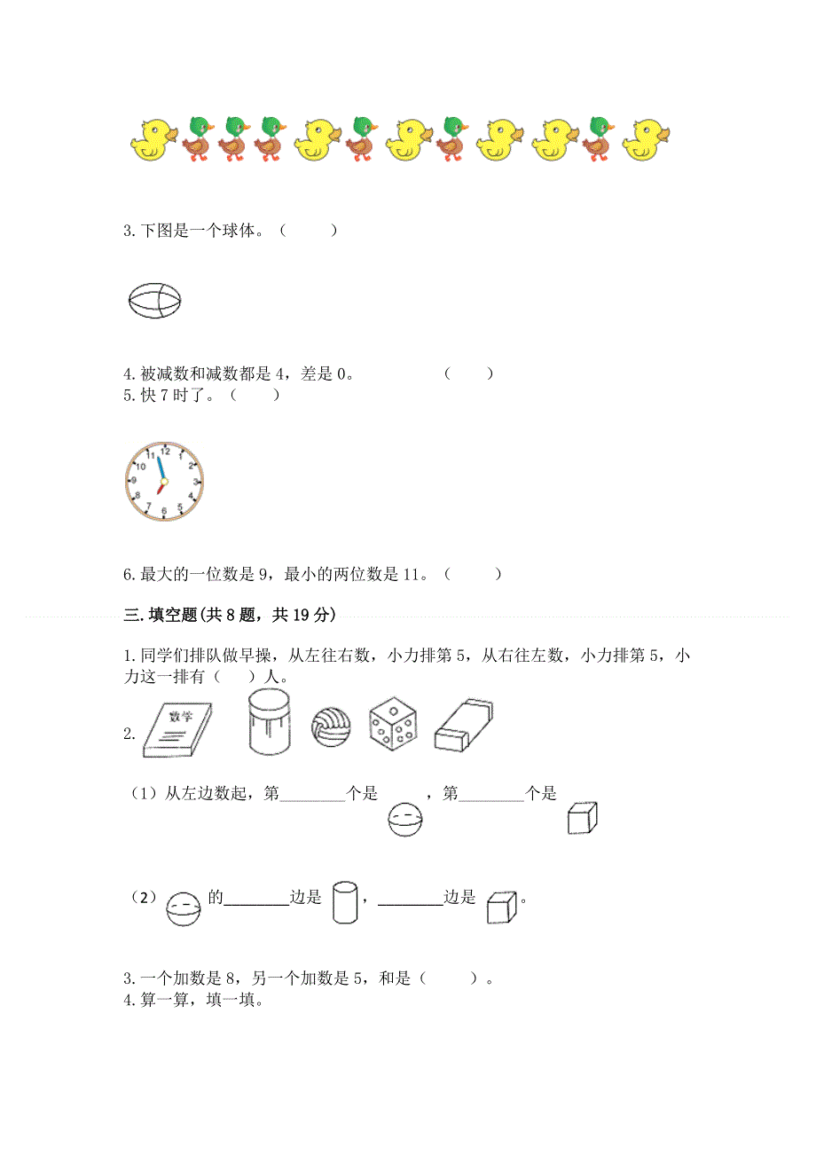 小学一年级上册数学期末测试卷【最新】.docx_第3页