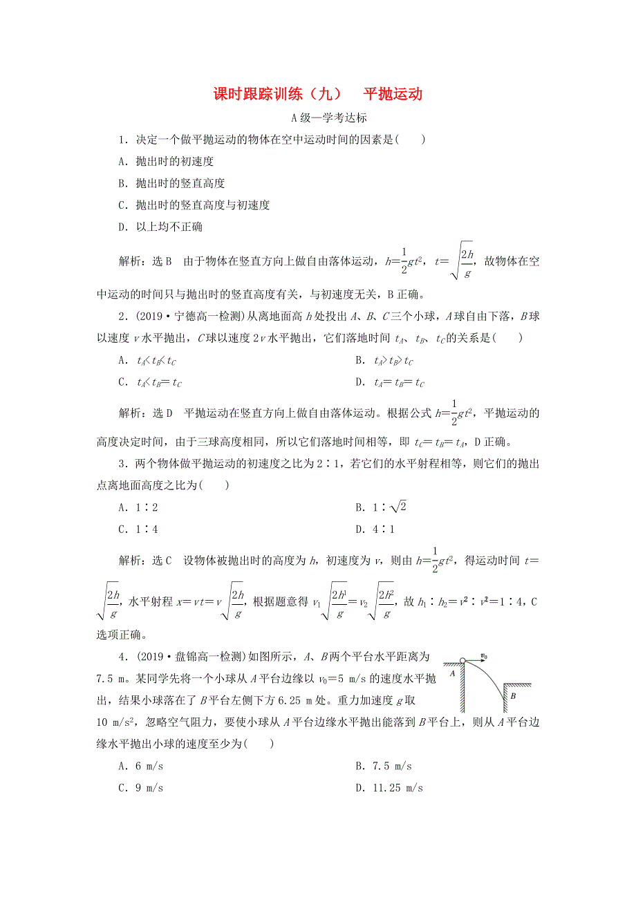 2019-2020学年新教材高中物理 课时跟踪训练（九）平抛运动 鲁科版必修第二册.doc_第1页