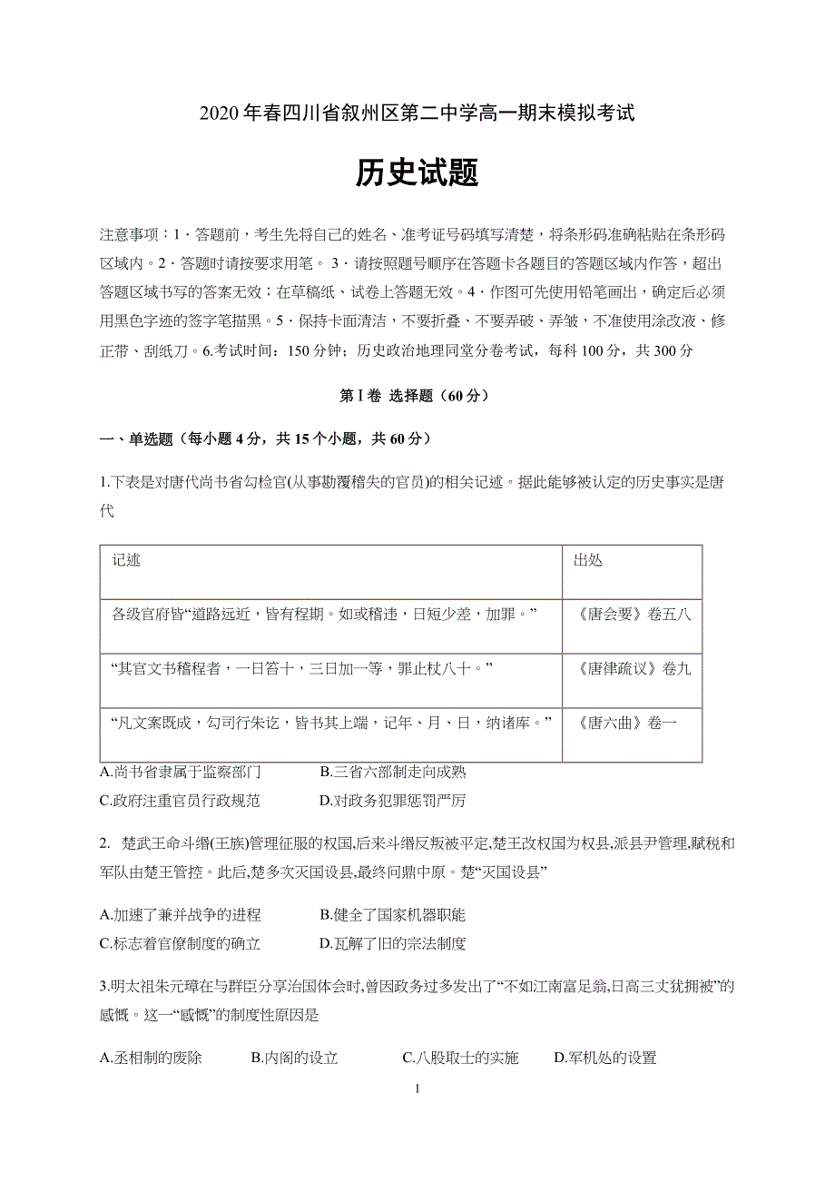 四川省叙州区第二中学2019-2020学年高一下学期期末模拟考试历史试题 WORD版含答案.docx_第1页