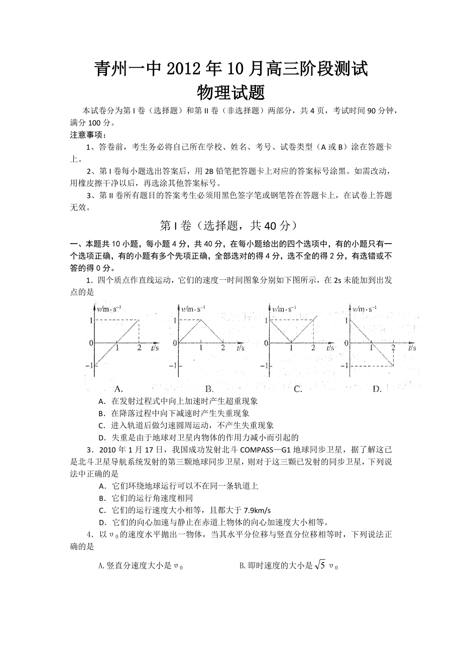 山东省青州一中2013届高三10月阶段测试物理试题.doc_第1页