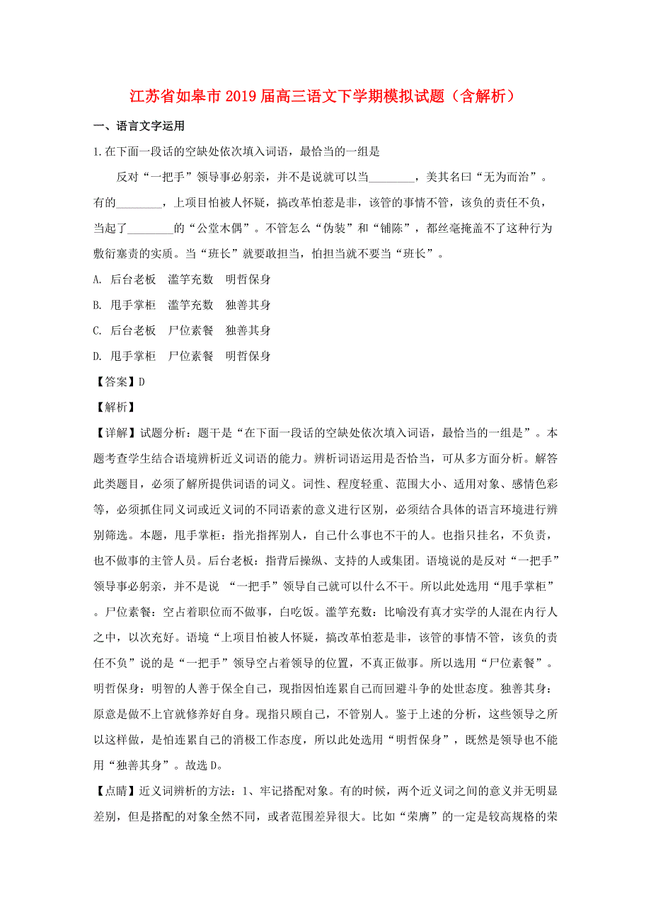 江苏省如皋市2019届高三语文下学期模拟试题（含解析）.doc_第1页