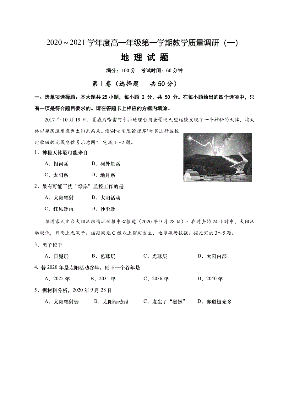 江苏省如皋市2020-2021学年高一上学期教学质量调研（一）地理试题 WORD版含答案.doc_第1页