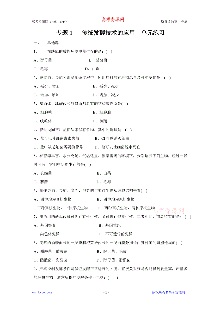 2012高二生物测试：专题1《传统发酵技术的应用》5（新人教版选修1）.doc_第1页