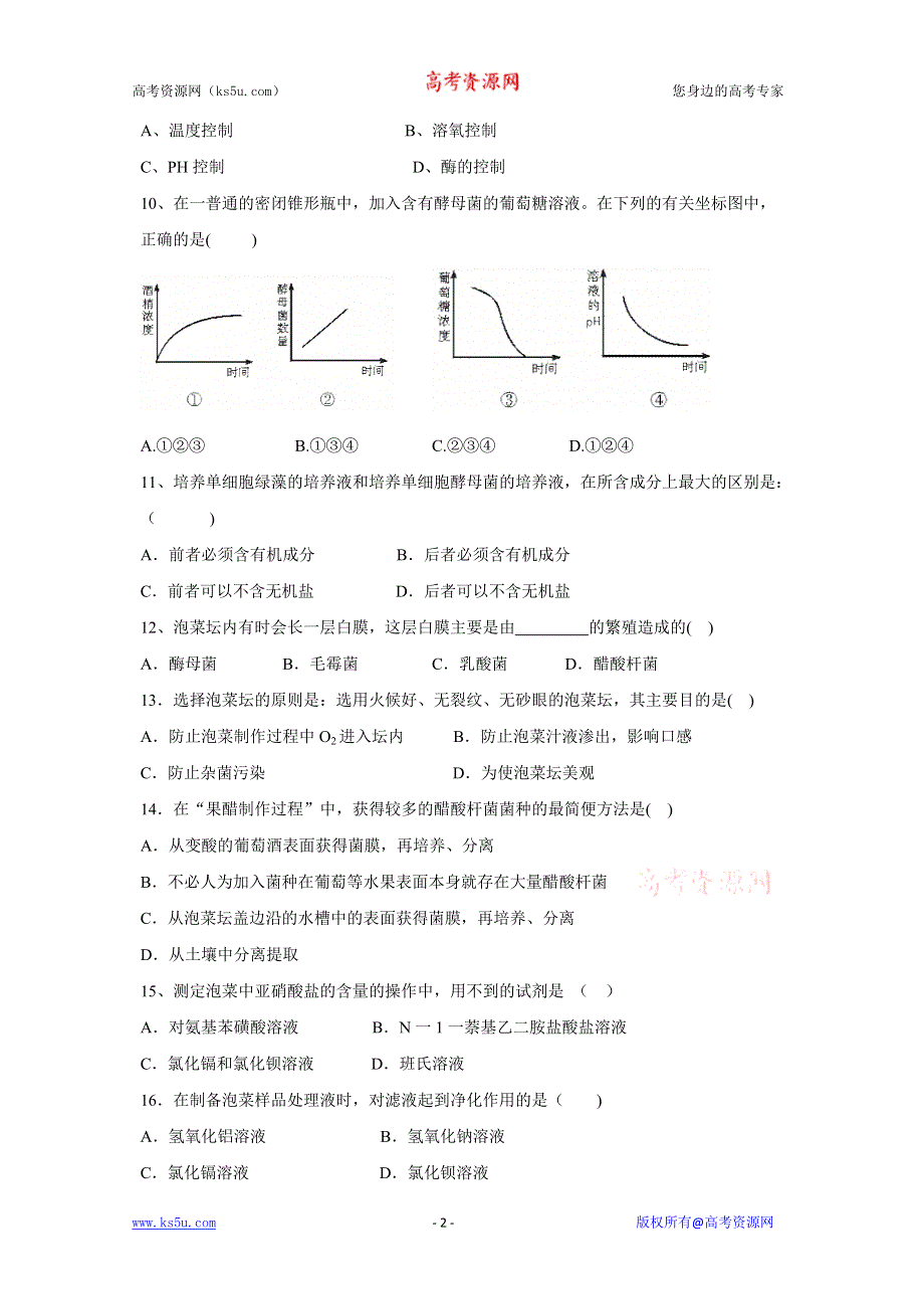 2012高二生物测试：专题1《传统发酵技术的应用》5（新人教版选修1）.doc_第2页