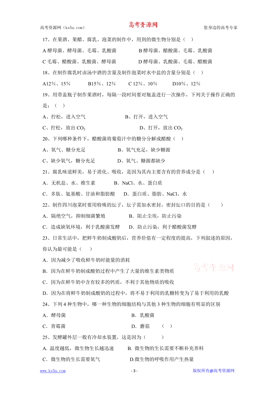 2012高二生物测试：专题1《传统发酵技术的应用》5（新人教版选修1）.doc_第3页