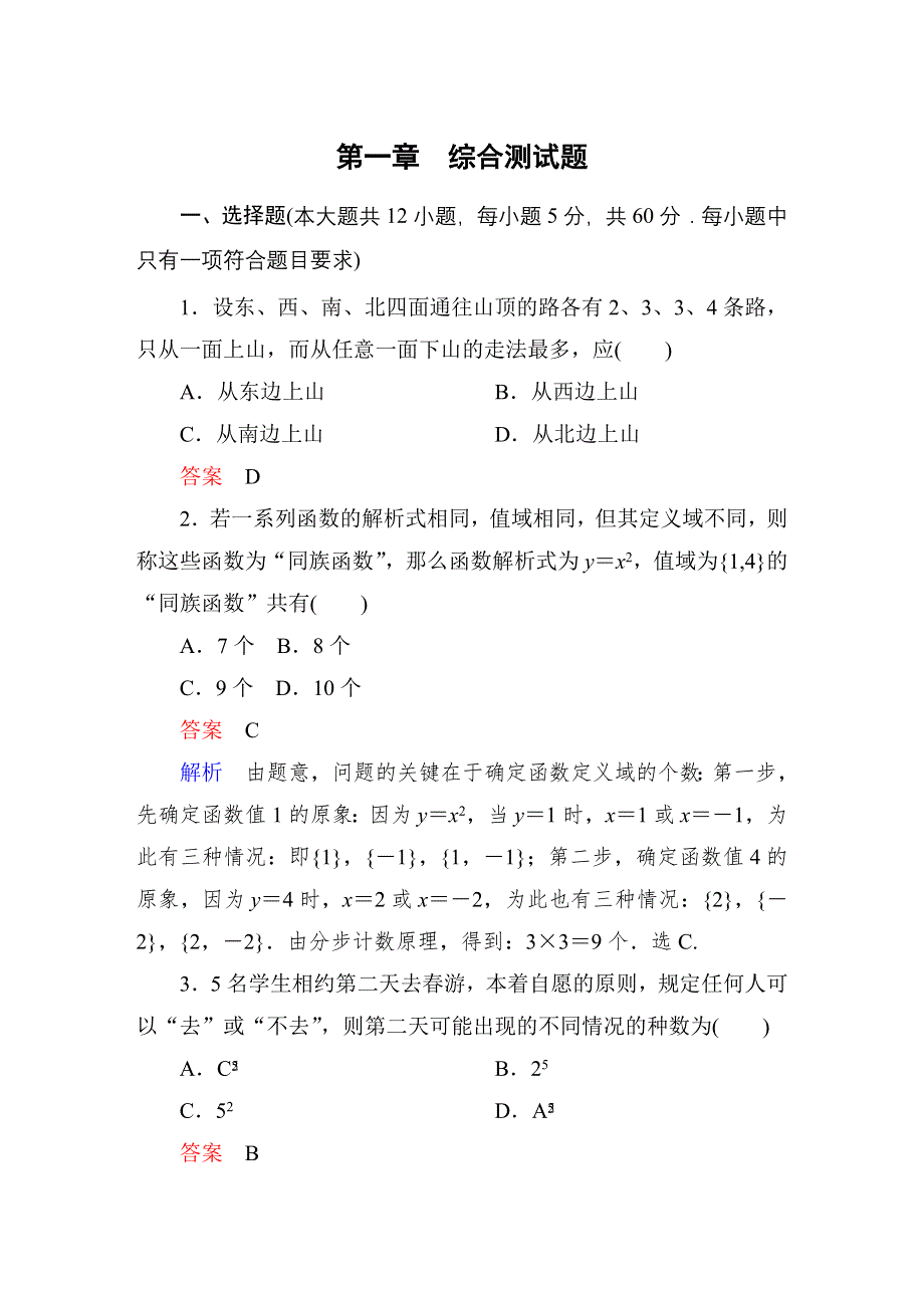 《高考调研》2015高中数学（人教A版）选修2-3课后巩固：第一章　计数原理 单元测试题.doc_第1页