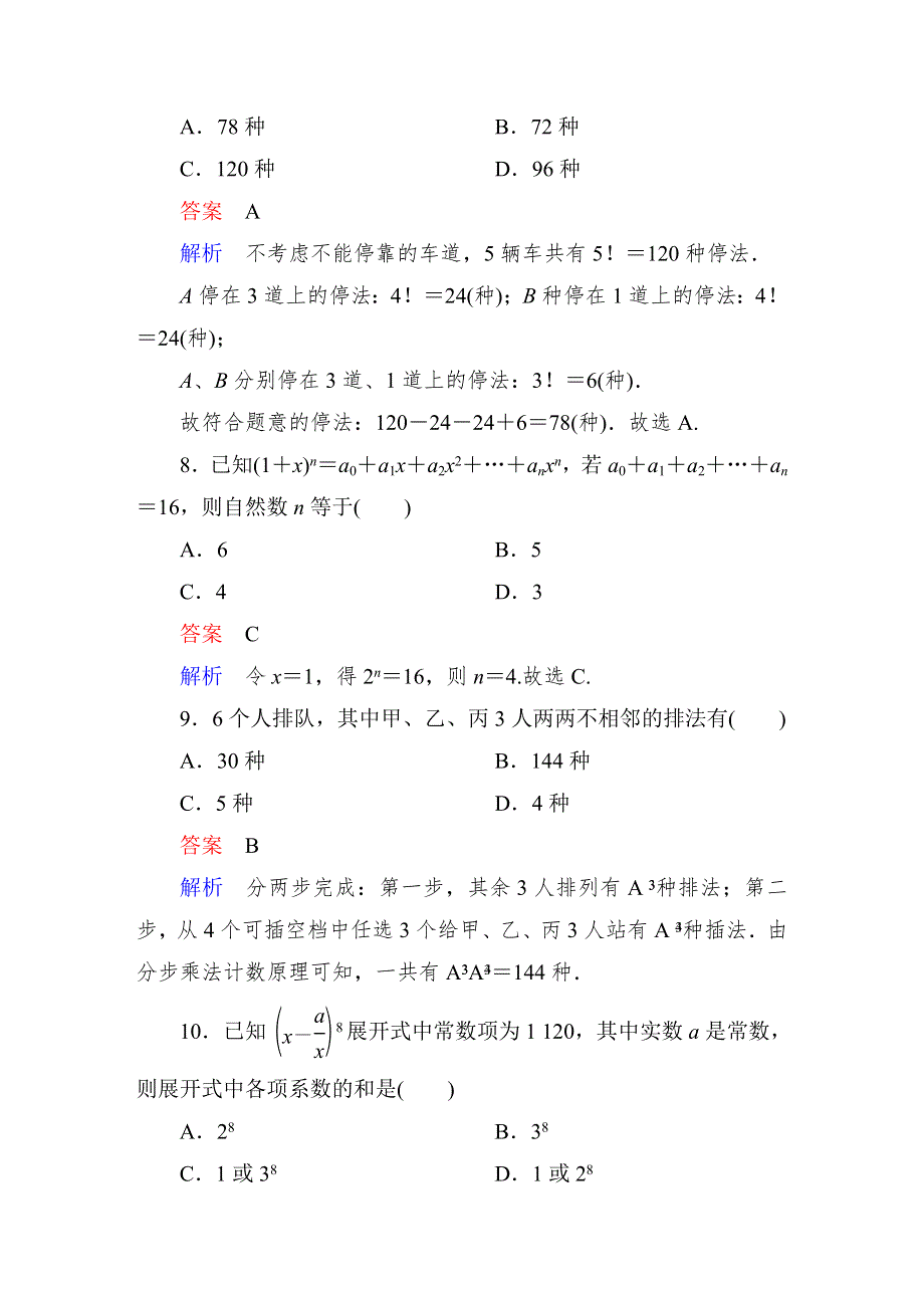 《高考调研》2015高中数学（人教A版）选修2-3课后巩固：第一章　计数原理 单元测试题.doc_第3页