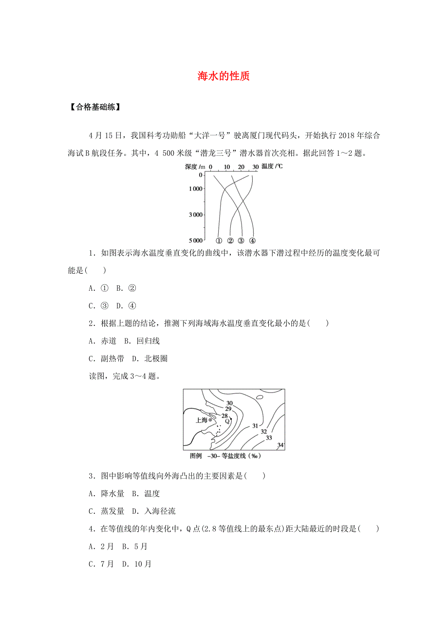 2021-2022学年新教材高中地理 课时作业10 海水的性质（含解析）新人教版必修第一册.doc_第1页