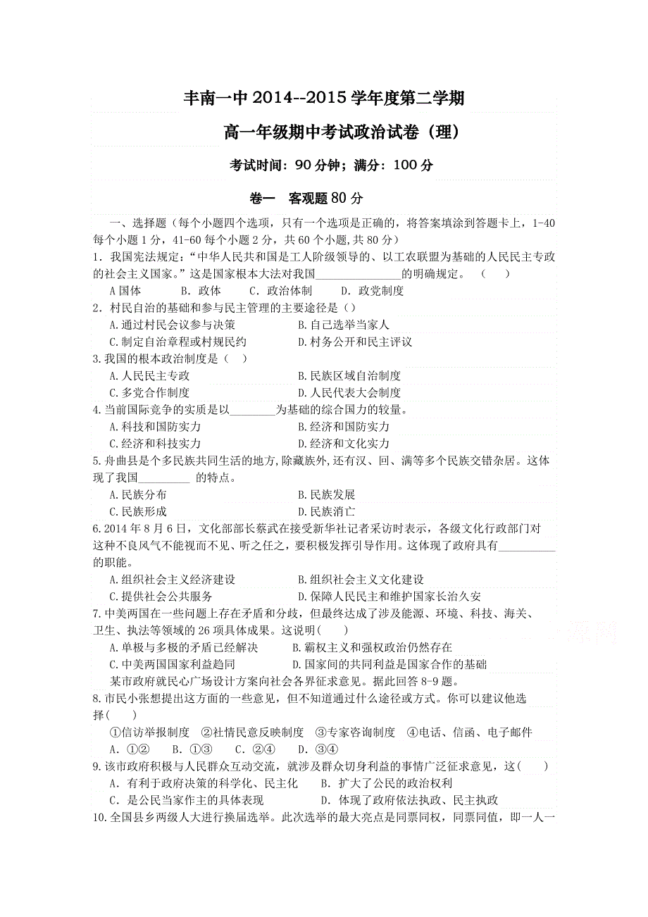 河北省唐山市丰南一中2014-2015学年高一下学期期中考试政治理试题 WORD版含答案.doc_第1页