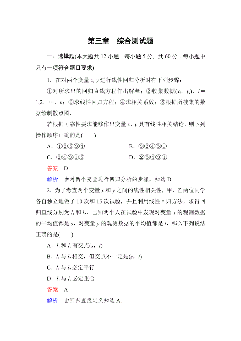 《高考调研》2015高中数学（人教A版）选修2-3课后巩固：第三章　统计案例 单元测试题.doc_第1页