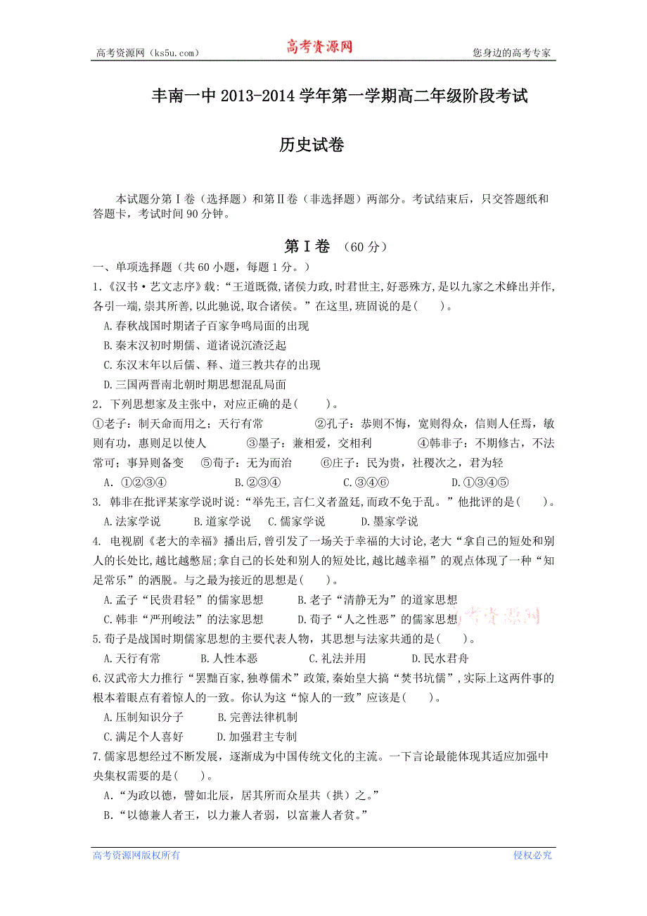 河北省唐山市丰南一中2013-2014学年高二上学期第一次阶段考试 历史试题 WORD版含答案.doc_第1页