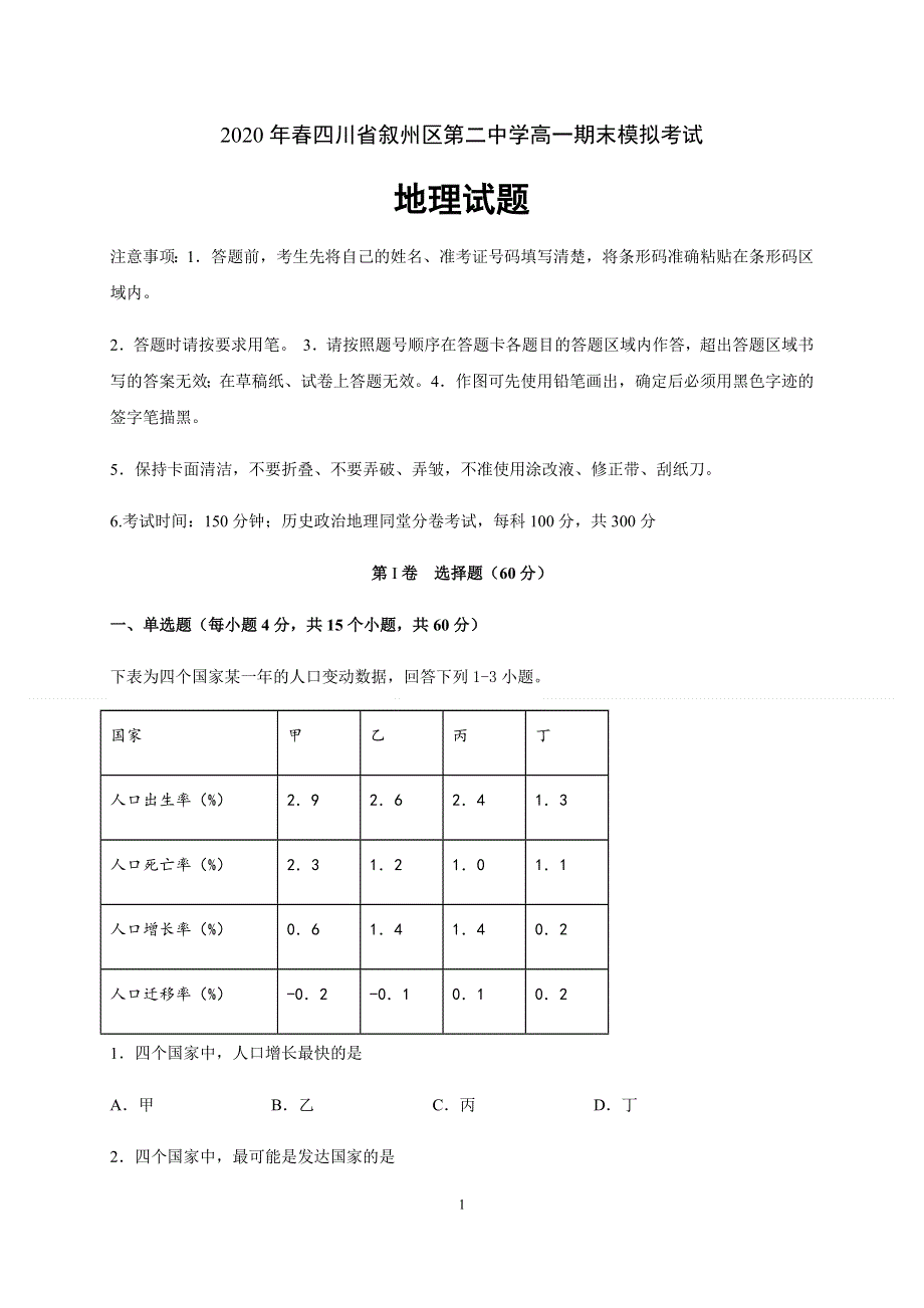 四川省叙州区第二中学2019-2020学年高一下学期期末模拟考试地理试题 WORD版含答案.docx_第1页