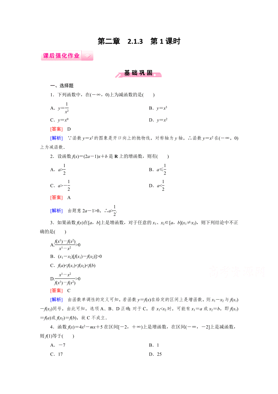 2014年秋高一数学课后强化练习：2.1.3 第1课时 函数的单调性的定义（人教B版必修1）.doc_第1页