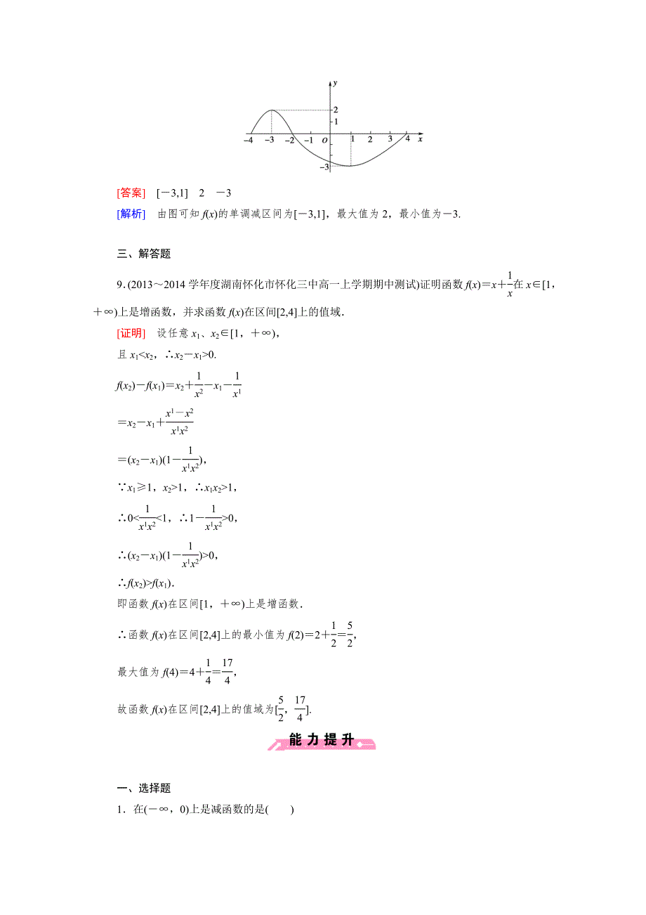 2014年秋高一数学课后强化练习：2.1.3 第1课时 函数的单调性的定义（人教B版必修1）.doc_第3页