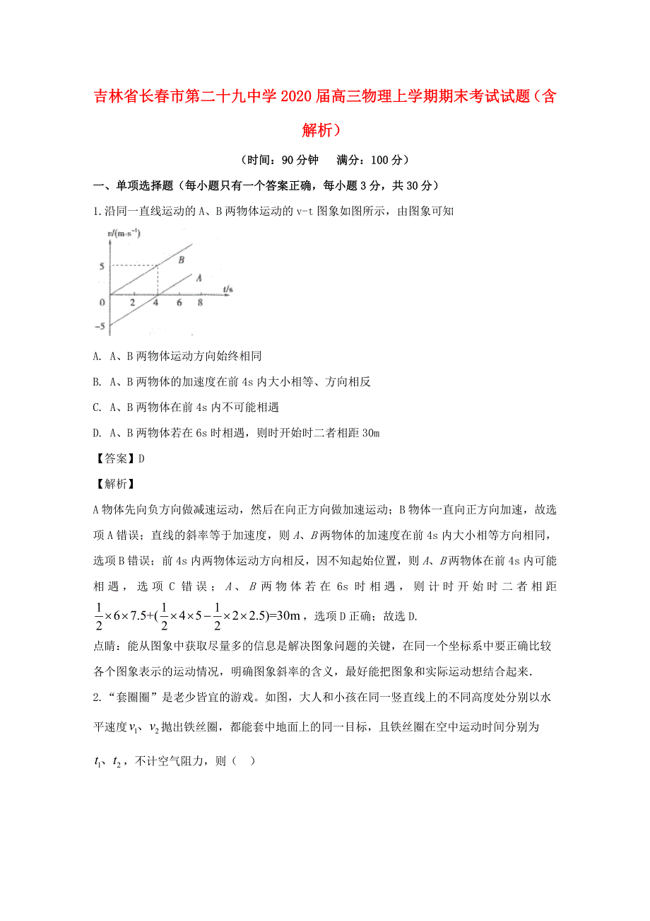 吉林省长春市第二十九中学2020届高三物理上学期期末考试试题（含解析）.doc_第1页