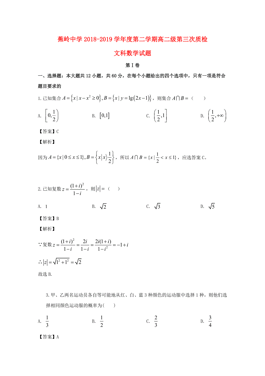 广东省蕉岭县蕉岭中学2018-2019学年高二数学下学期第三次月考试题 文（含解析）.doc_第1页