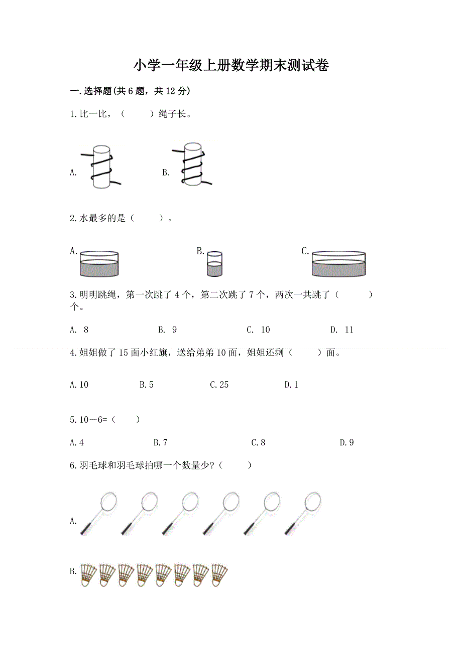 小学一年级上册数学期末测试卷【研优卷】.docx_第1页