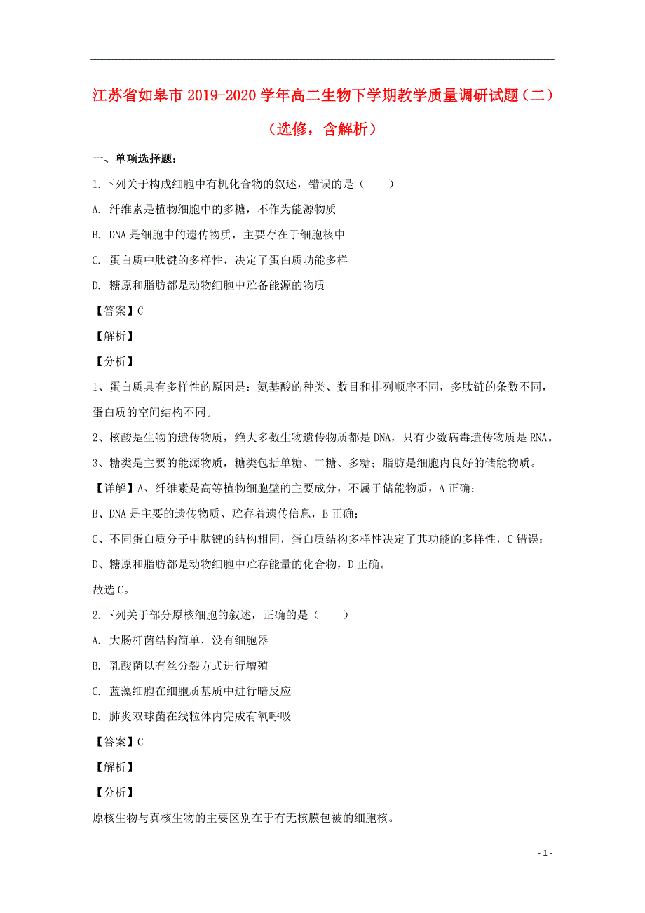 江苏省如皋市2019-2020学年高二生物下学期教学质量调研试题（二）（选修含解析）.doc_第1页