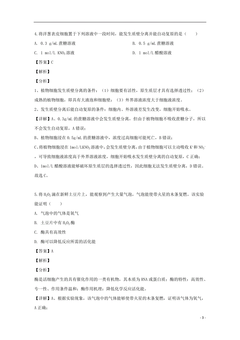 江苏省如皋市2019-2020学年高二生物下学期教学质量调研试题（二）（选修含解析）.doc_第3页